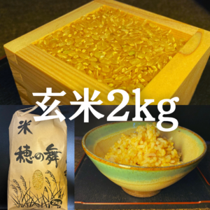玄米2kg