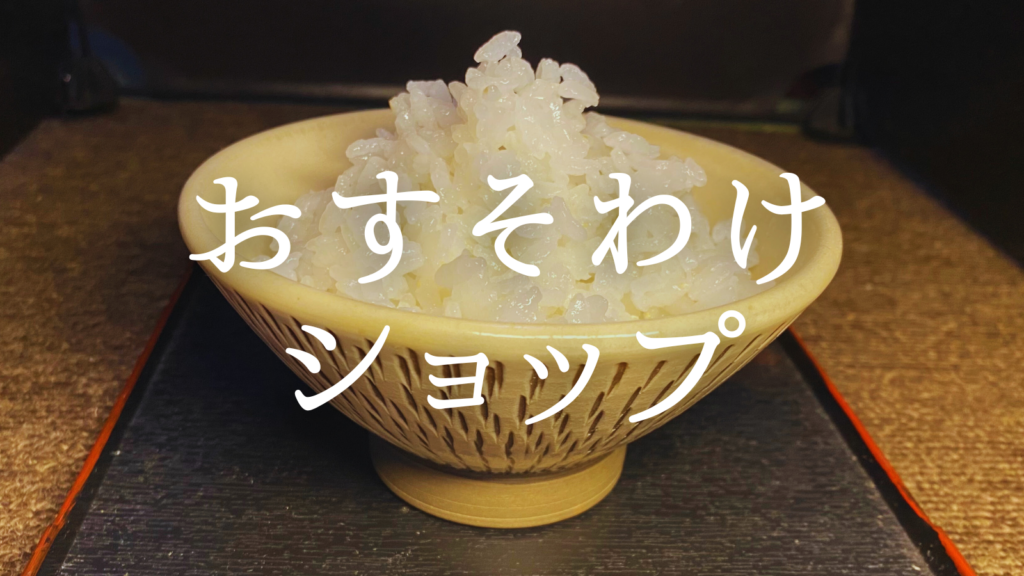 おすそわけショップ