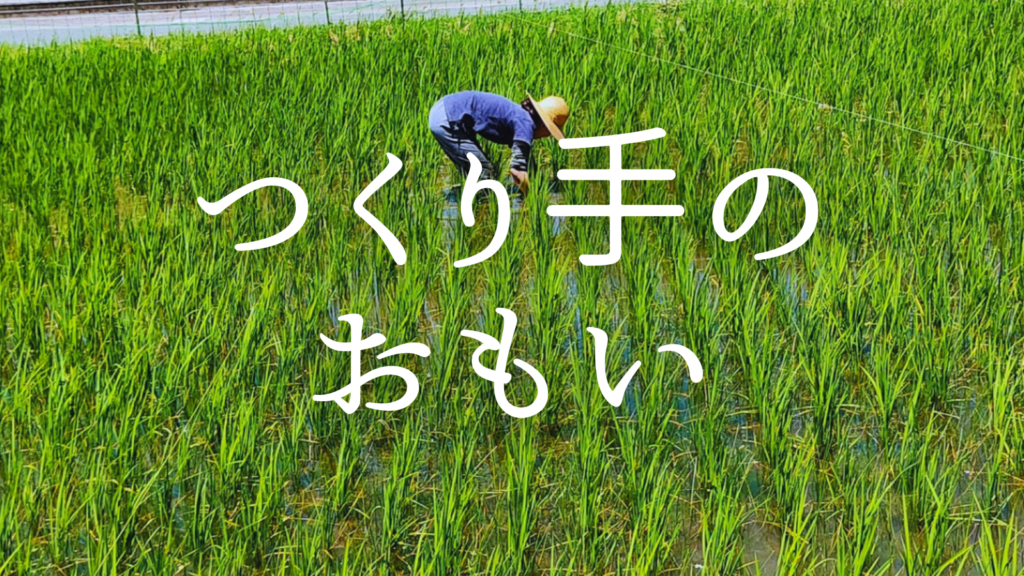 作り手のおもい