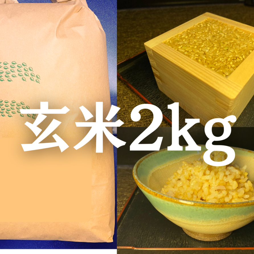 玄米2kg