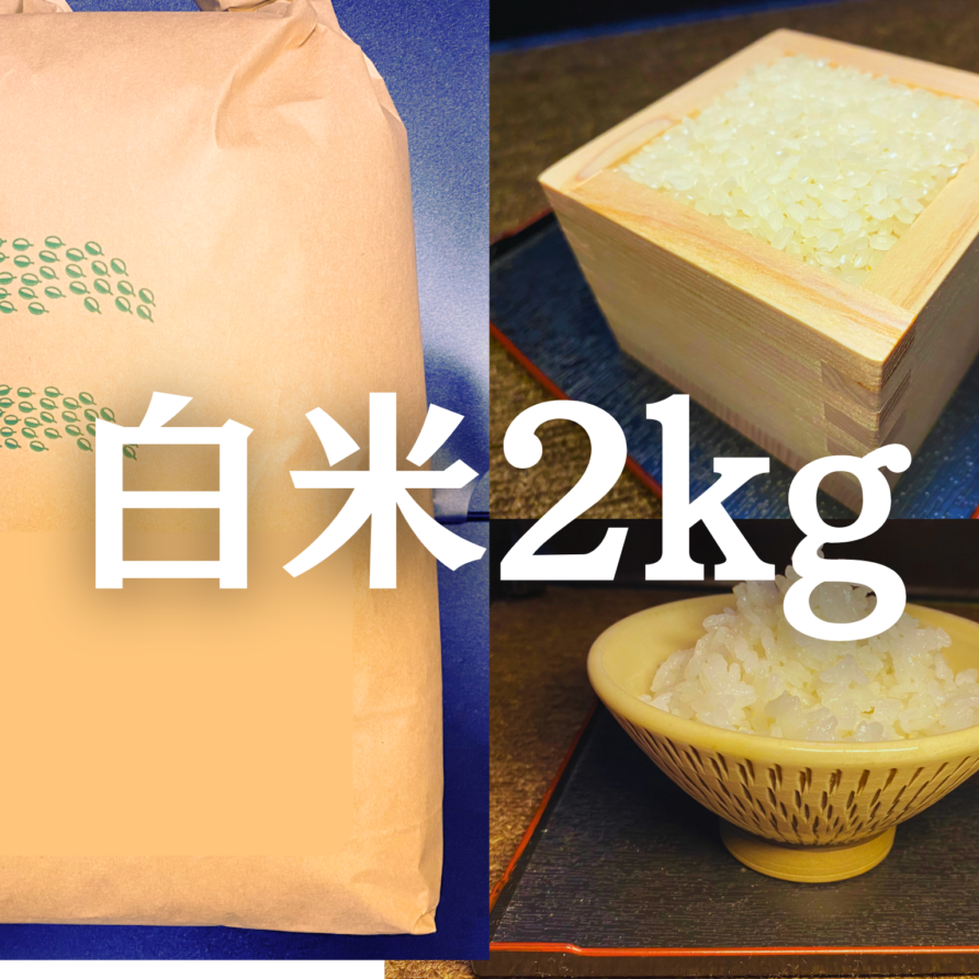 白米2kg